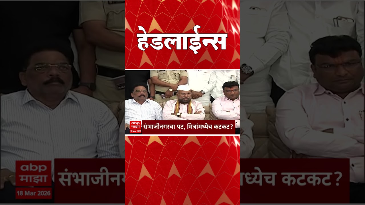 ABP Majha Headlines : Today 06.30PM : एबीपी माझा हेडलाईन्स : 18 March 2026 : ABP Majha