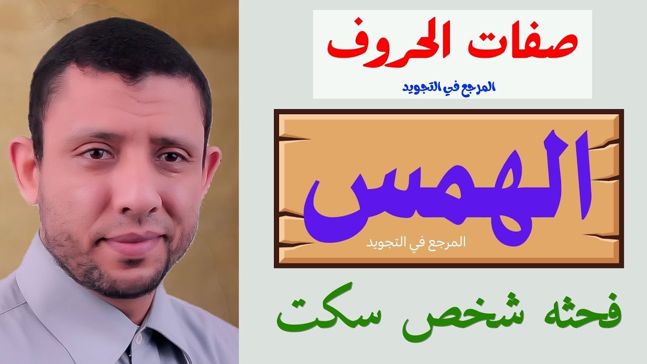 تحميل المرجع في التجويد PDF شرح التجويد بالصور صفات الحروف
