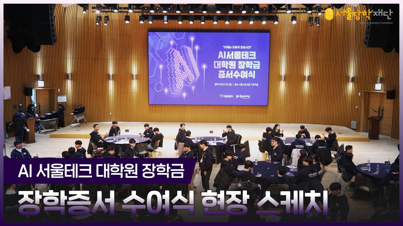AI서울테크 대학원 장학금 장학증서 수여식 현장 스케치⚙