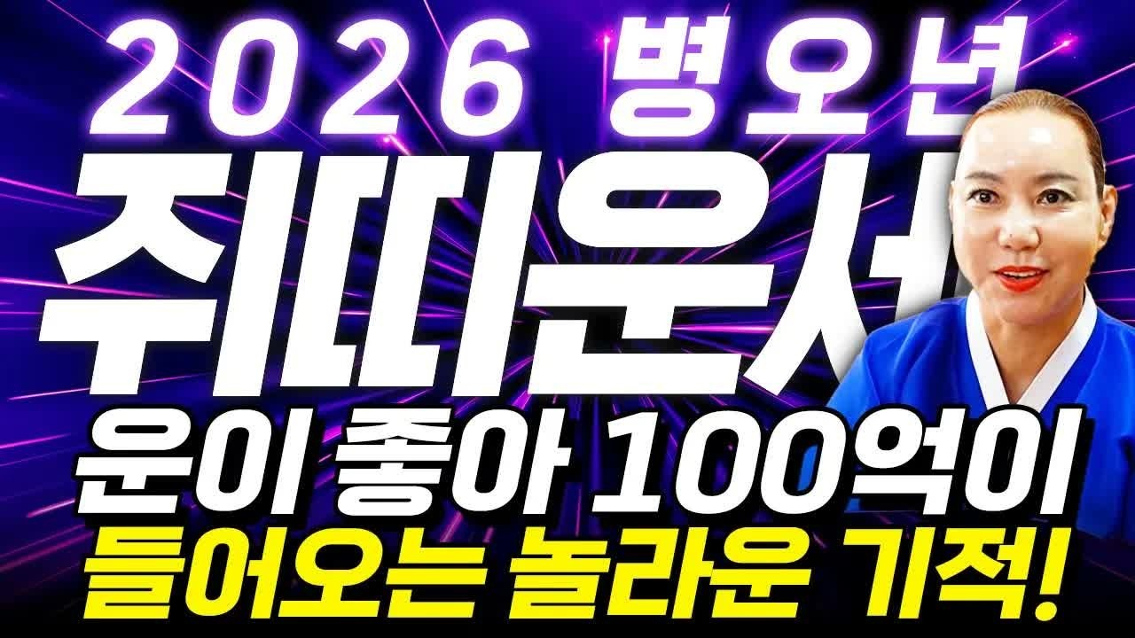 🌟2026년 병오년 쥐띠운세🌟'금전운,사업운,문서운 이 모든게 초대박납니다' 새해부터 황금빛 인생이 시작되어 인생역전 하는 60년생 72년생 84년생 96년생 쥐띠 신년운세!
