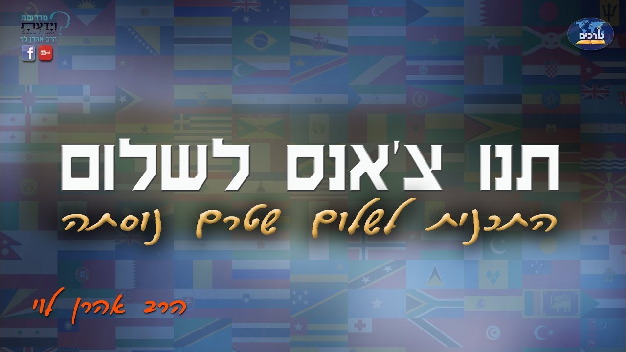 תנו צ'אנס לשלום - עם הרב אהרן לוי