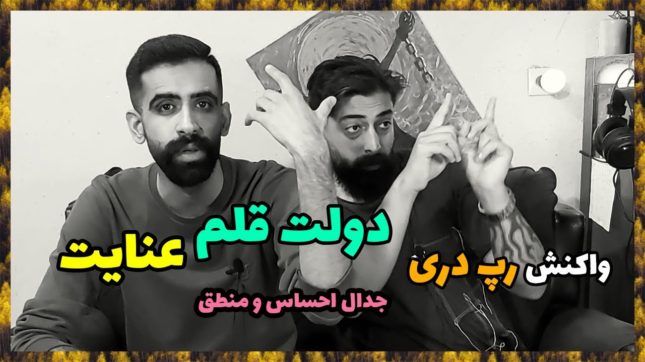 😈 ENIGHT DOLATE QALAM REACTION ( DARI RAP ) / ری اکشن رپ دری دولت قلم از اینایت ( رپ دری ) 😈