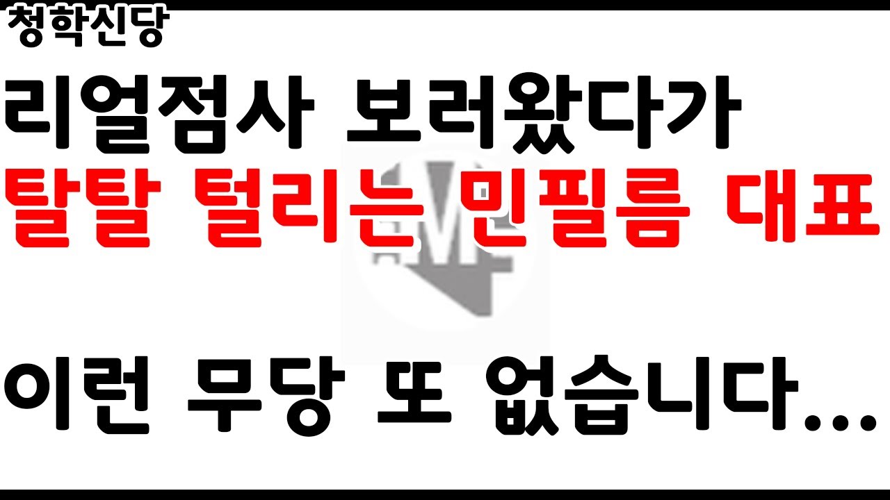 [청학신당] 민필름도 이 분 앞에서는 거짓말 못함
