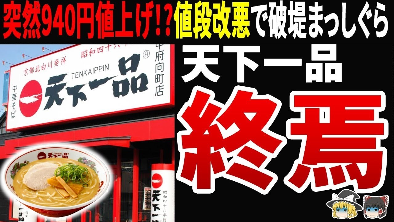 【衝撃】天下一品が東京6店舗同時閉店！歌舞伎町・恵比寿からも撤退で940円値上げの代償が悲惨すぎる