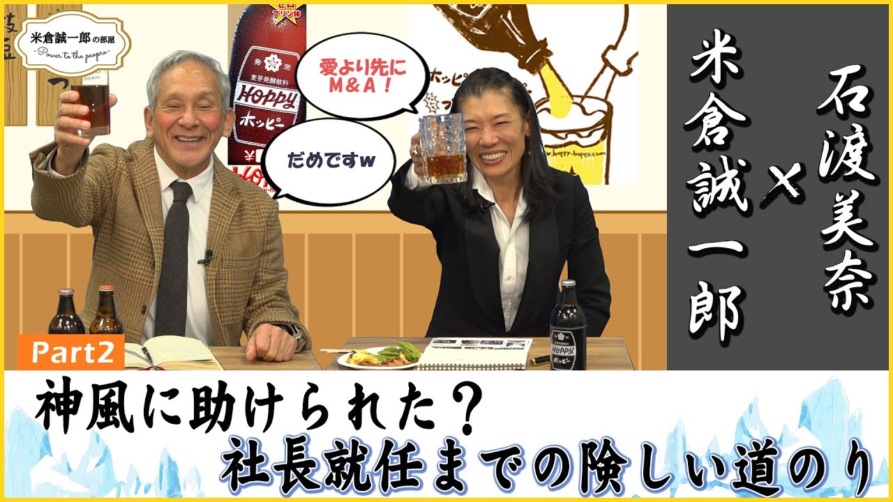3代目社長は女性なの？【石渡美奈】の奮闘記 Part2 ～家業を継ぐ決意・社員の造反・就任まで【米倉誠一郎の部屋 ～ POWER TO THE PEOPLE ～】