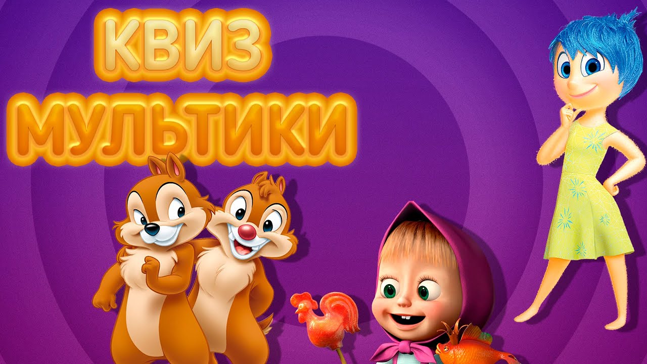 КВИЗ ДЛЯ ВСЕЙ СЕМЬИ | УГАДАЙ МУЛЬТФИЛЬМ ПО ЭМОДЗИ И ПО ГОЛОСУ