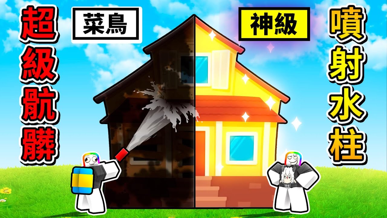 噴射水柱模擬器😂 ! ! ! 用超強水柱噴射這棟髒兮兮的破屋，結果居然是一間超豪華別墅 ! ! !【Roblox 機器磚塊】