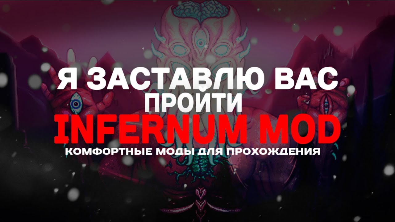 ЛУЧШАЯ СВЯЗКА МОДОВ ДЛЯ ПРОХОЖДЕНИЯ ИНФЕРНУМ МОДА | TERRARIA CALAMITY