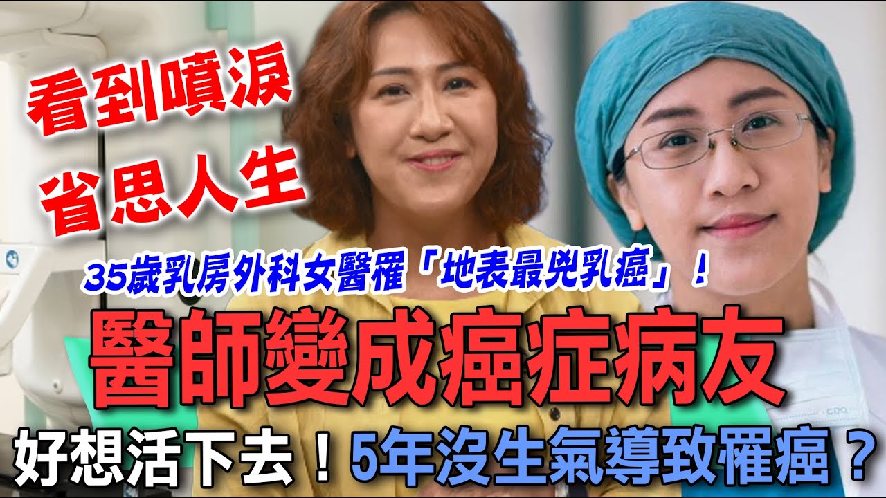 乳癌成因出乎意料！35歲乳房外科女醫罹「地表最兇乳癌」！真的好想活下去！5年沒生氣導致罹癌？醫師變成癌症病人領悟人生最重要的事...【新聞挖挖哇】每周精選