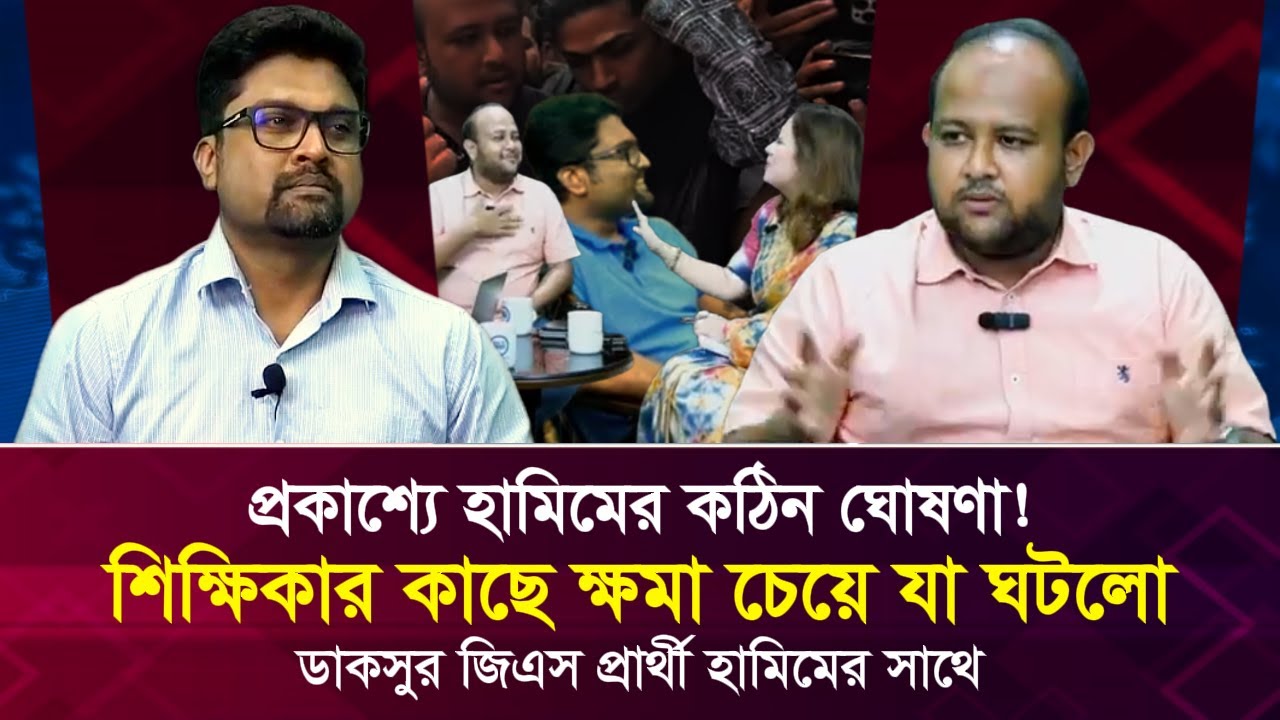প্রকাশ্যে হামিমের ক'ঠি'ন ঘোষণা! শিক্ষিকার কাছে ক্ষমা চেয়ে যা ঘটলো Face The People