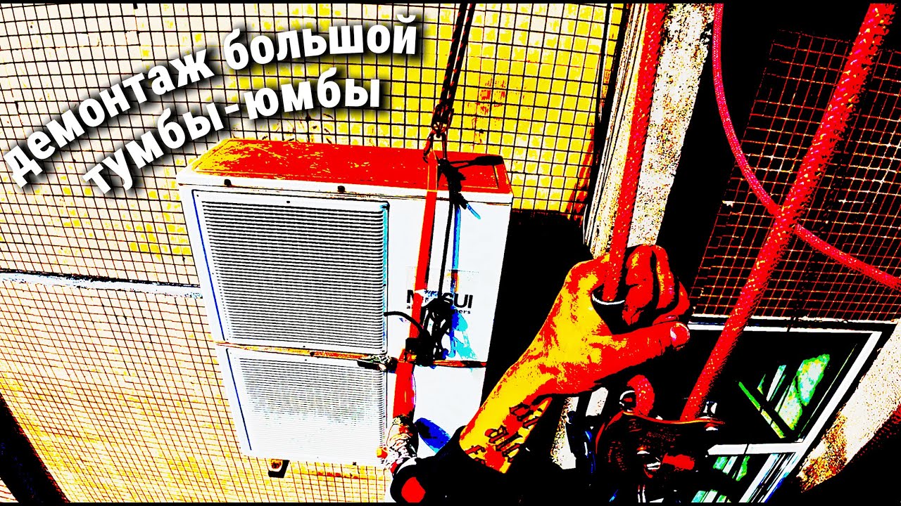 Демонтируем старую тумбу-юмбу весом 100кг | Работа промышленного альпиниста