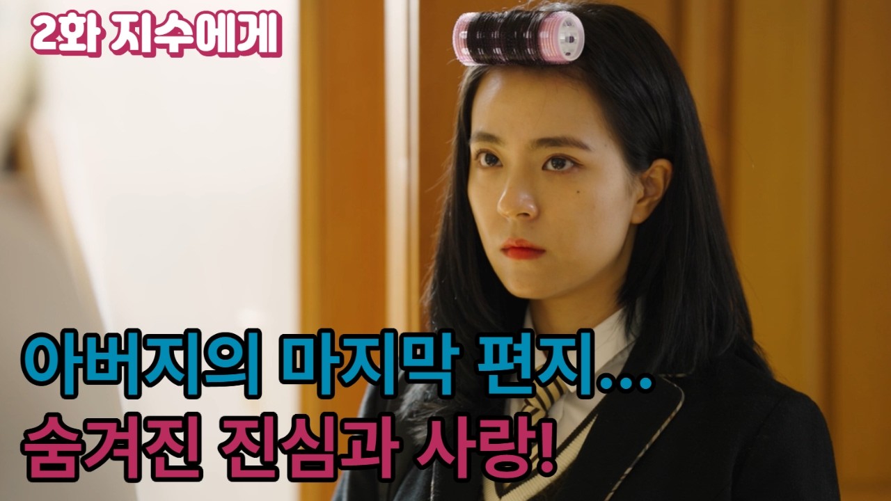 [감동사연]2화_지수에게 #인생드라마 #감동사연 #사연 #힐링드라마 #재밌는영상