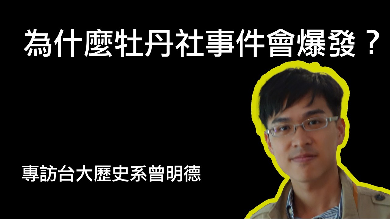 為什麼日軍要侵略南台灣？1874年牡丹社事件，訪談曾明德先生