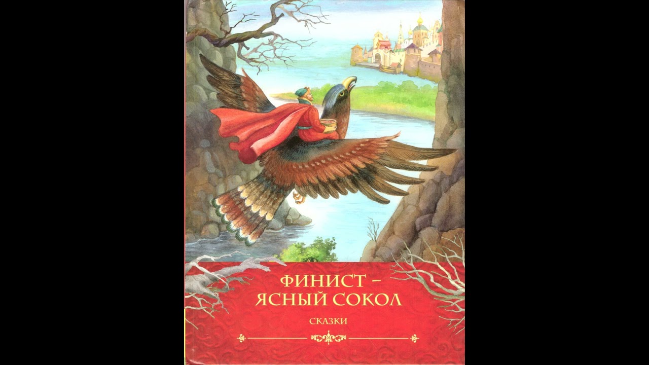 Финист - Ясный сокол. Русская народная сказка