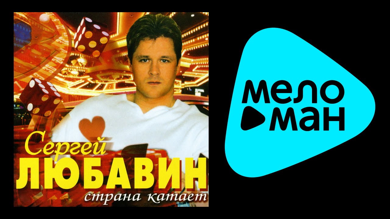 СЕРГЕЙ ЛЮБАВИН - СТРАНА КАТАЕТ / SERGEY LYUBAVIN - STRANA KATAET