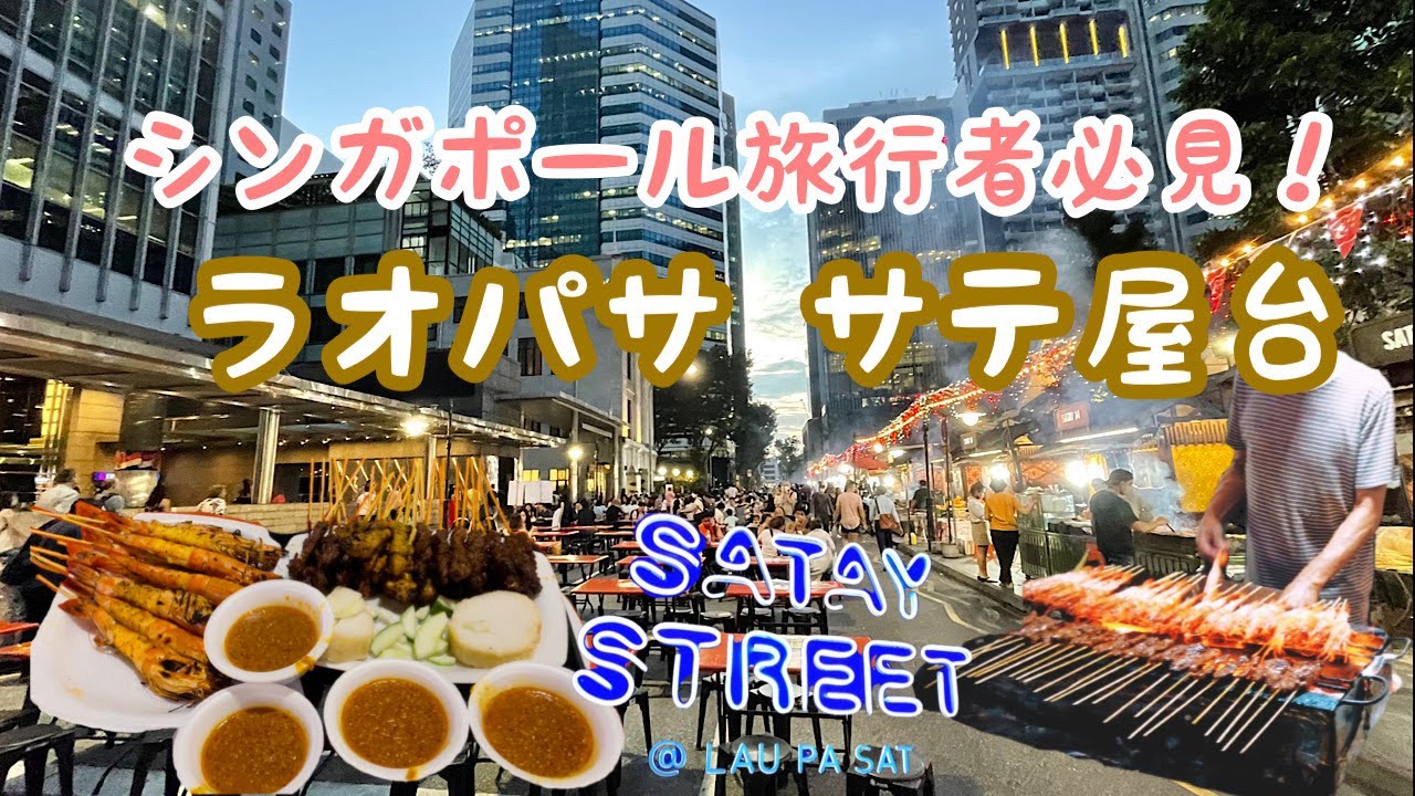 【シンガポール旅行者必見】ラオパサのサテ屋台、サテーストリートでたべる激うま東南アジア焼き鳥 2022年7月｜ Lau Pa Sat Satay Street 2022 Summer【海外在住日本人】