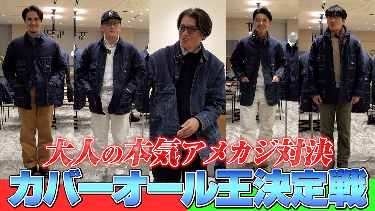 【大人のガチンコ対決】こだわり服好きたちのカバーオール王決定戦が熱すぎる。