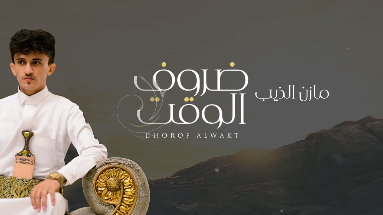 مازن الذيب - ظروف الوقت | (حصريآ)2025 DHOROF ALWAKT