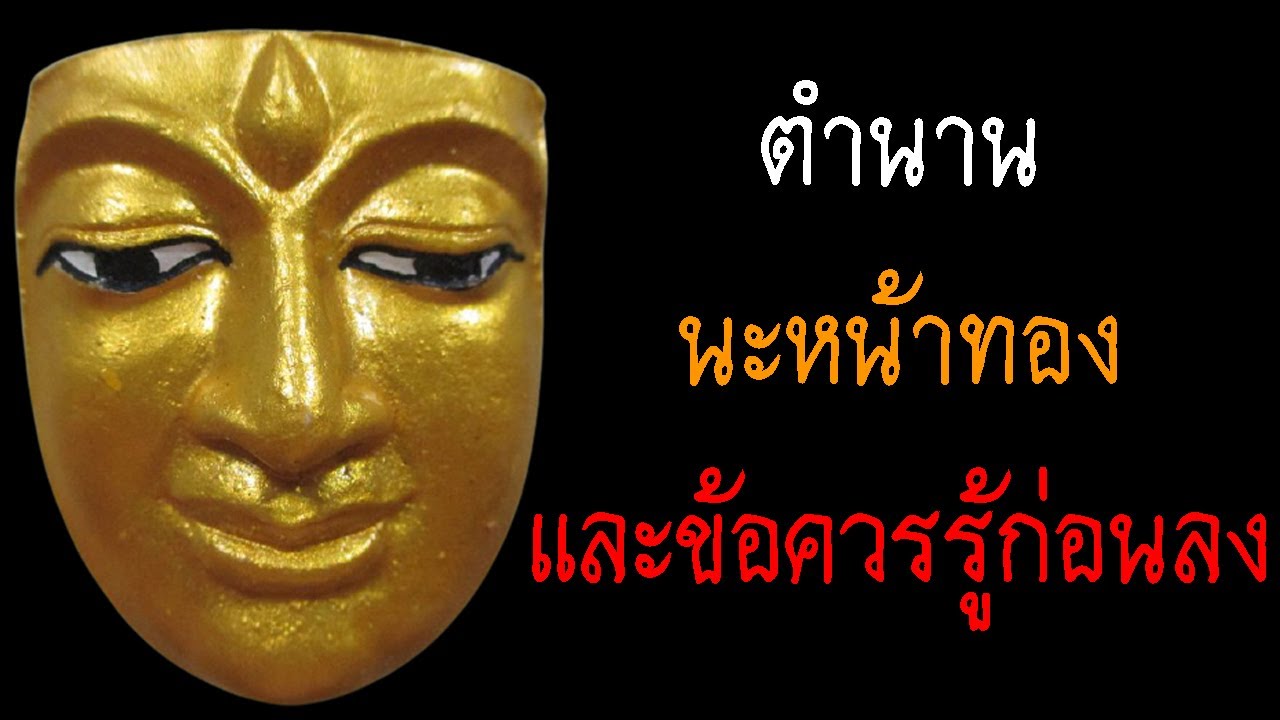 ตำนาน การลงนะหน้าทอง และข้อห้าม ที่คุณต้องรู้ก่อนลง