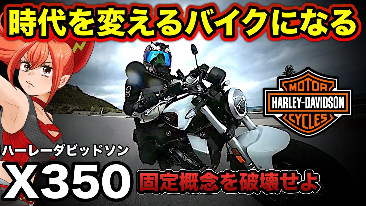 X350を拒絶する気持ちは分かる&hellip;だが確実に時代を変えるバイクになる【Harley-Davidson(ハーレーダビッドソン)】