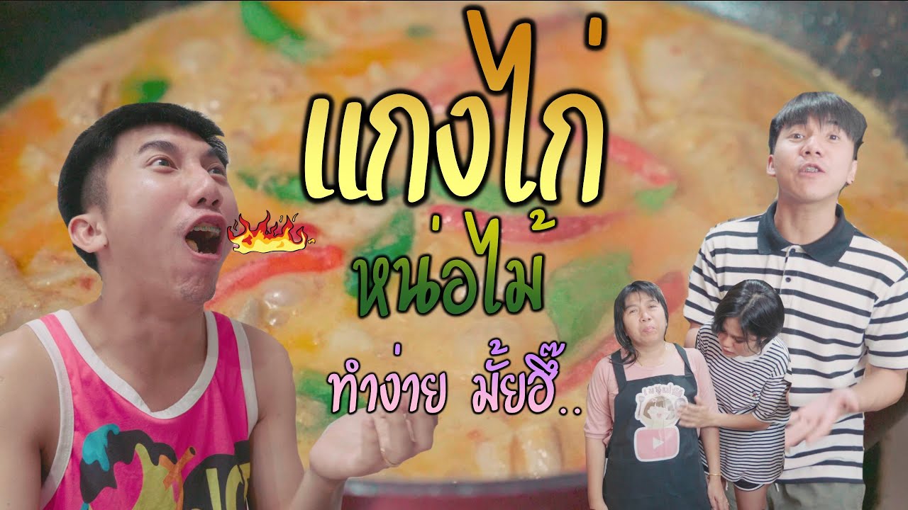 แกงไก่หน่อไม้ ทำง่ายมั้ยฮึ๊ !!! [เมนูแม่นีย์EP.16]