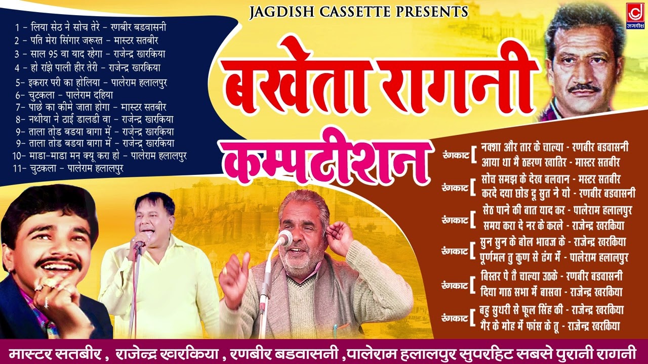 Bakheta Old Superhit Ragni|बखेता सुपरहिट रंगकाट रागनी कम्पीटीशन |Jagdish Cassette Audio