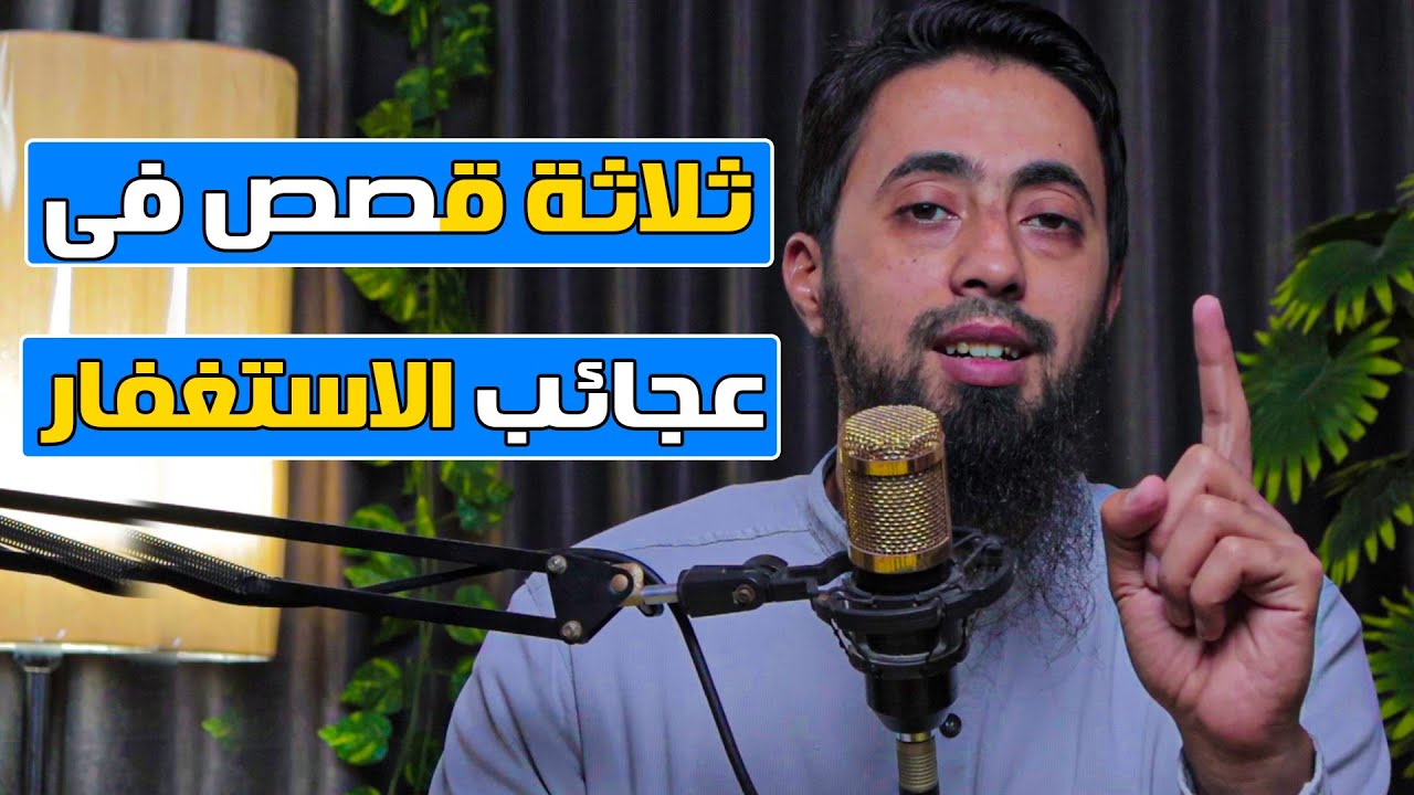 من اجمل القصص عن الاستغفار ستدمن الاستغفار بعد سماعها