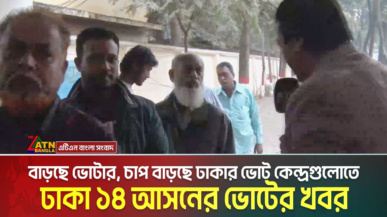 বাড়ছে ভোটার, চাপ বাড়ছে ঢাকার ভোট কেন্দ্রগুলোতে : ঢাকা ১৪ আসনের ভোটের খবর | Dhaka 14 | Election