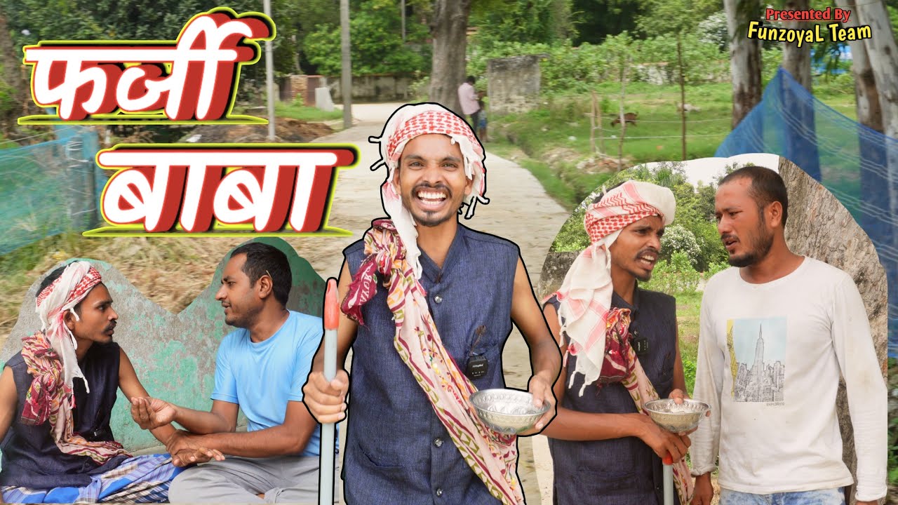 फर्जी बाबा और खजाना Farji Baba Aur Khajana | Awadhi Comedy Video - FunzoyaL Team
