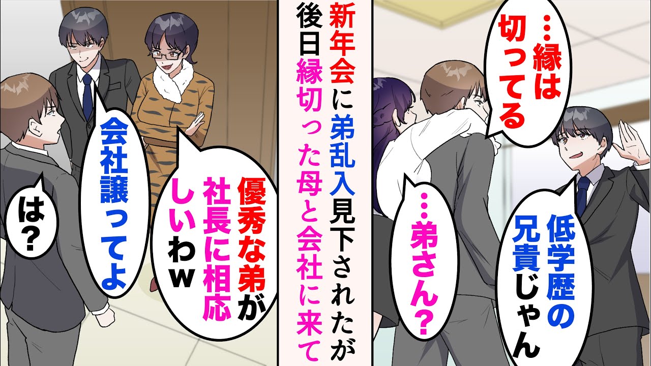 【漫画】俺を見下していた弟と会社の新年会で偶然遭遇「低学歴の兄貴じゃないかw」→俺が社長と知ると、後日弟を溺愛する母と共に俺の会社に乗り込んできて…【マンガ動画】