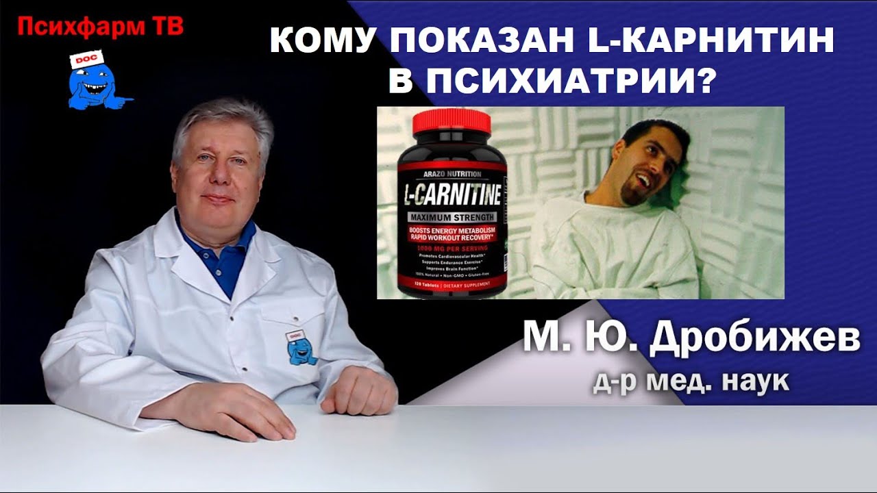 Кому показан l-карнитин в психиатрии?