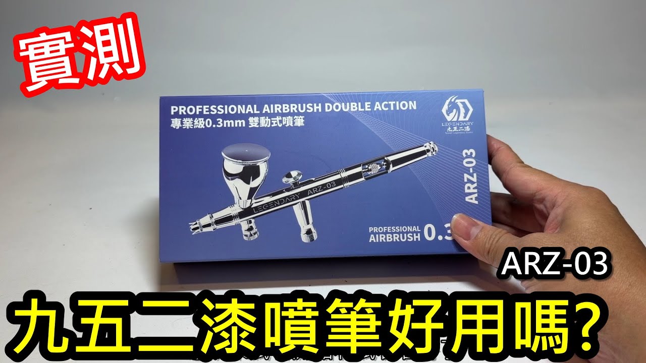 實測-九五二漆噴筆(ARZ-03)好用嗎?
