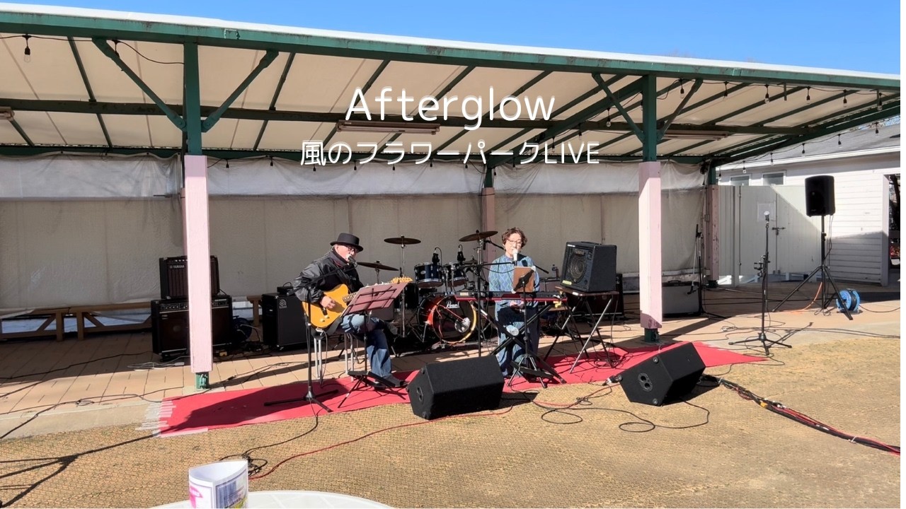 Afterglow｜風のフラワーパークLIVE（あしかがフラワーパーク）