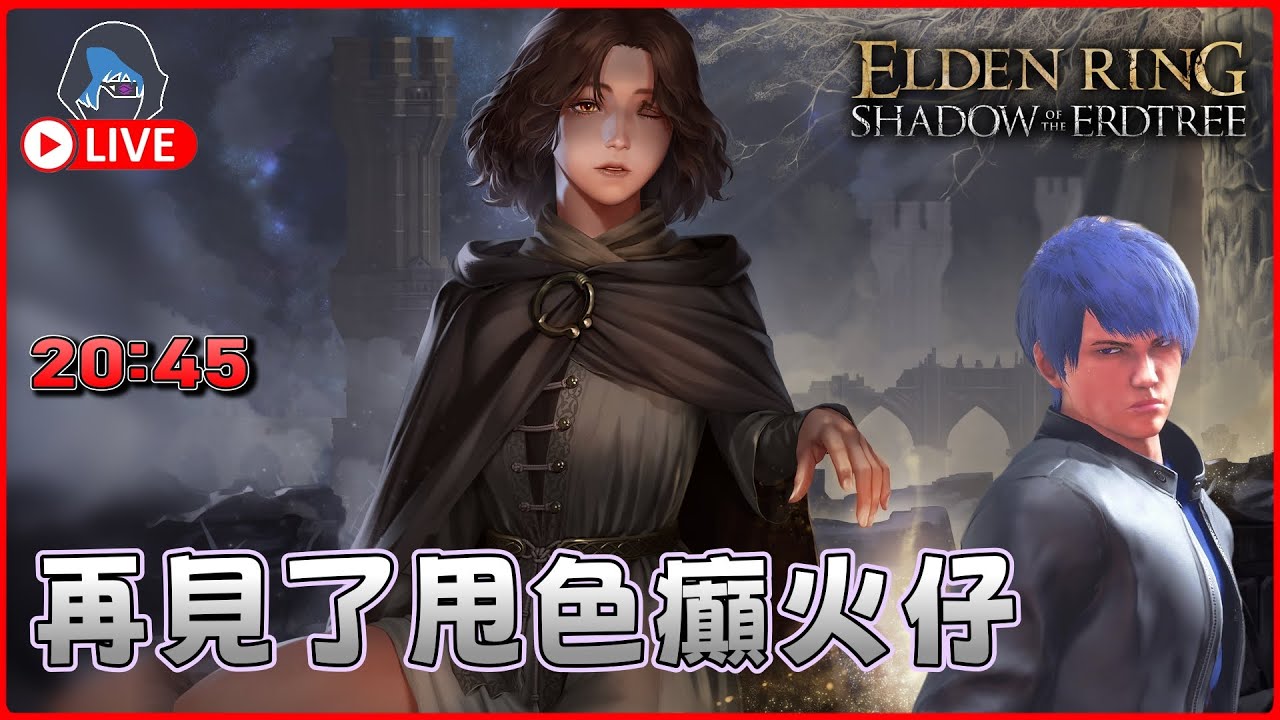 【艾爾登法環】甩色人 大戰索爾城第一高手 18Jan 20:45【DkJason | Steam】
