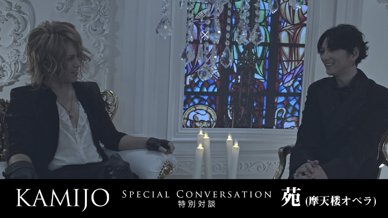 KAMIJO × 苑 (摩天楼オペラ) Special Conversation 特別対談