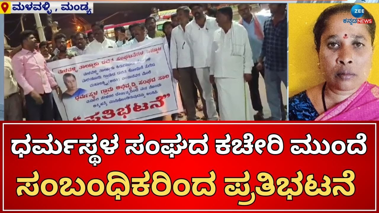 Dharmasthala Sangha | ಮೃತ ಮಹಿಳೆ ಕುಟುಂಬಕ್ಕೆ  ಸೂಕ್ತ ಪರಿಹಾರಕ್ಕೆ ಆಗ್ರಹ