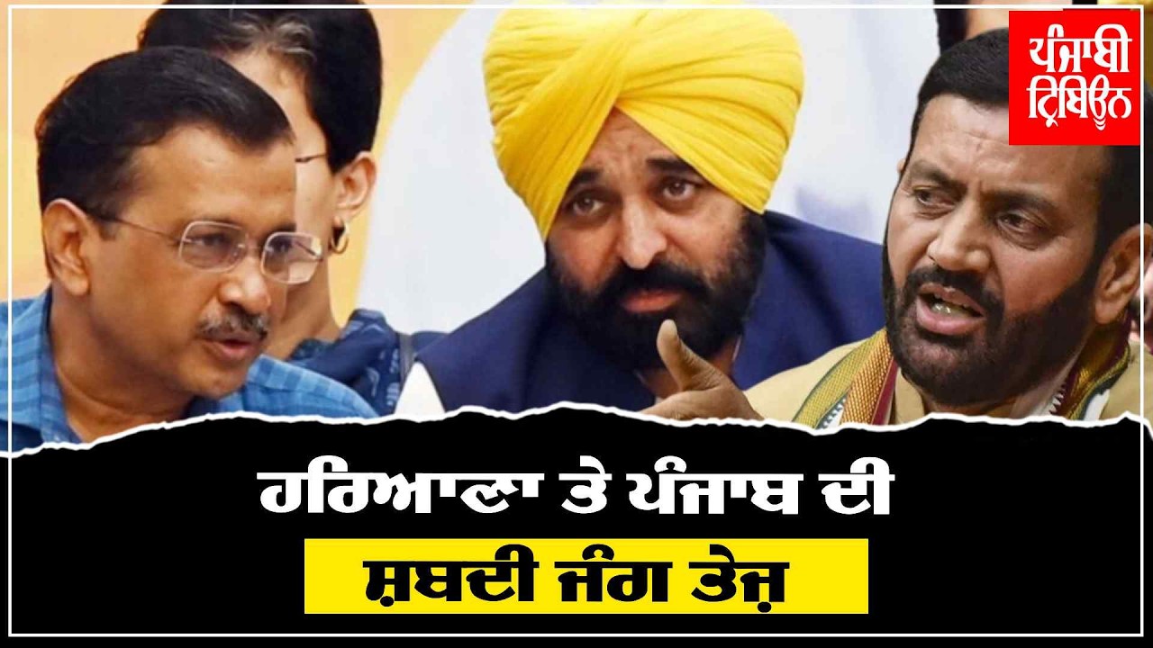 ਹਰਿਆਣਾ ਤੇ ਪੰਜਾਬ ਆਹਮੋ-ਸਾਹਮਣੇ; ਸੈਣੀ ਨੇ ਦੋਸ਼ ਨਕਾਰੇ; ਸ਼ਬਦੀ ਜੰਗ ਤੇਜ਼