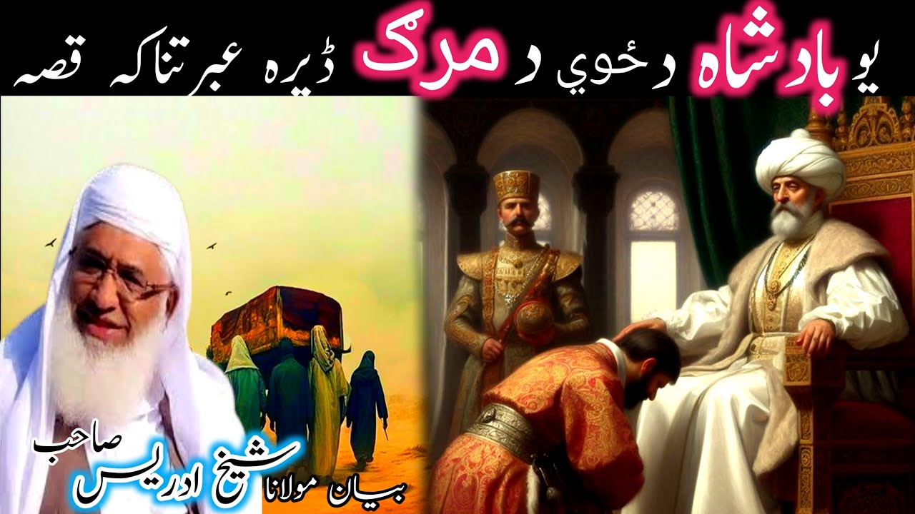 Pashto bayan/badshah da zwi da marg qissa/maulana sheikh idrees seb/بادشاہ د زوی د مرگ عبرتناکہ قصہ