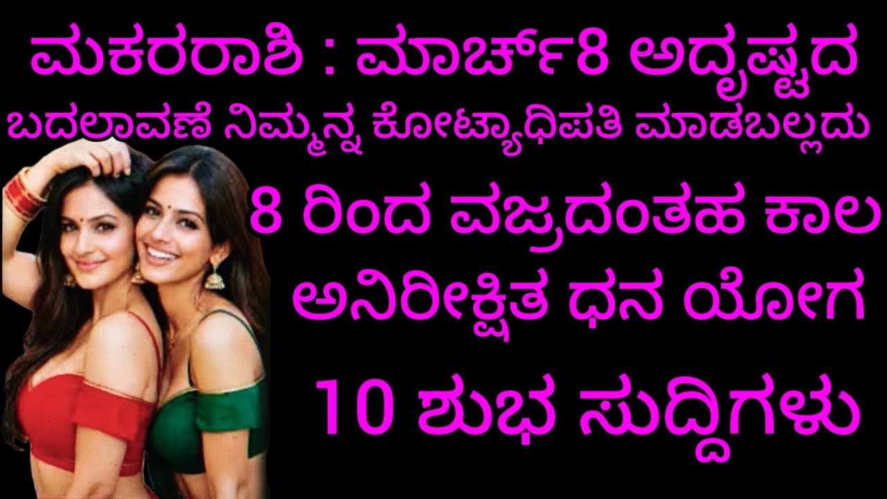 ಮಕರ ರಾಶಿ : ಮಾರ್ಚ್ 8 ಅದೃಷ್ಟದ ಬದಲಾವಣೆ ನಿಮ್ಮನ್ನ ಕೋಟ್ಯಾಧಿಪತಿ ಮಾಡಬಲ್ಲದು 8 ರಿಂದ ವಜ್ರದಂತಹ ಕಾಲಧನ ಯೋಗ 