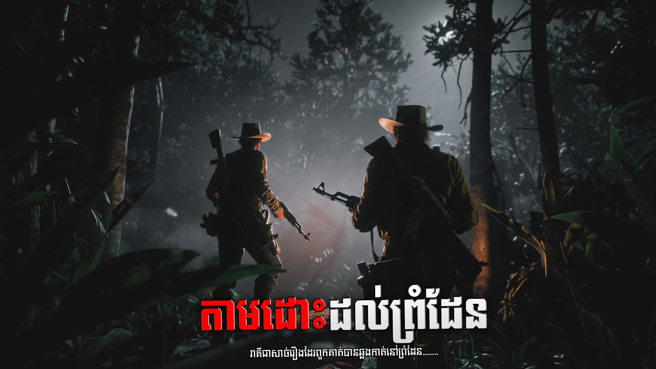 តាមដោះដល់ព្រំដែន ភាគទី ២​ | Watna - រីខេប 