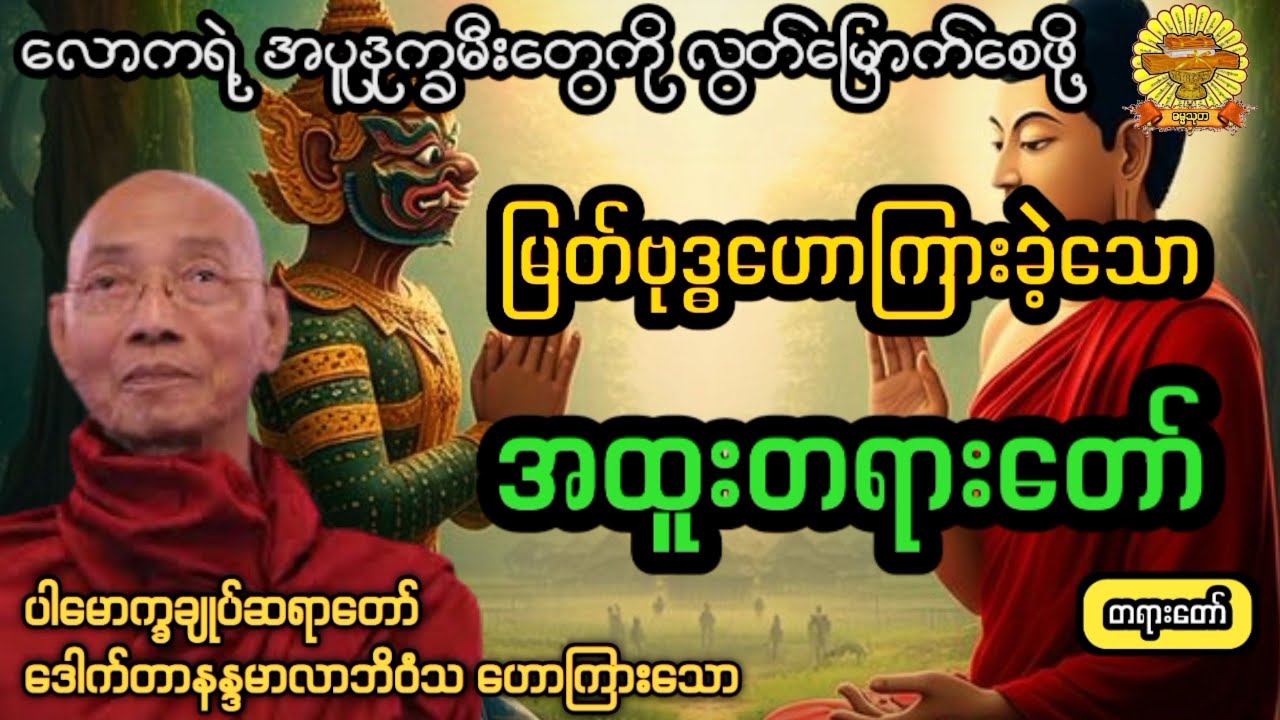 ‌#အပူဒုက္ခမီးတွေကိုလွတ်မြောက်စေဖို့ #ပါချုပ်ဆရာတော်  #ဓမ္မသုတ #dhammathutha #2026တရားတော်