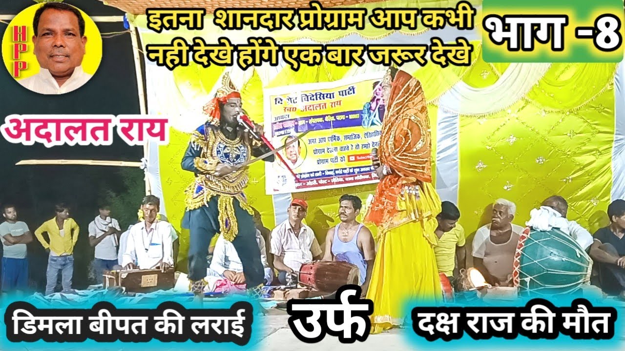 डिमलाबीपत की लड़ाई उर्फ दक्षराज की मौत/ रुदल का जन्म भाग-8अदालत राय/हरकित पासवान-9934017246/bidesiya
