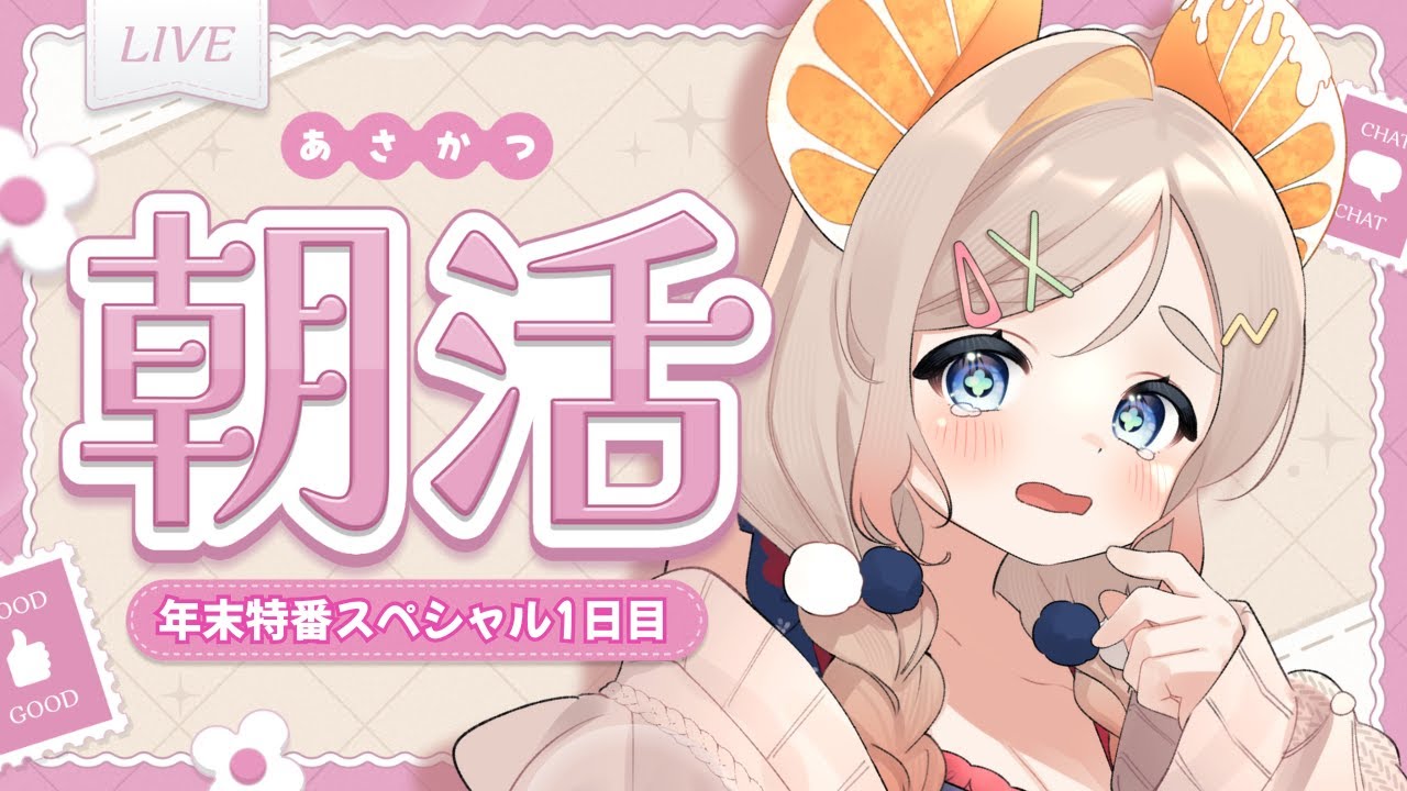 【 朝活雑談 】年末特番スペシャル！～１日目朝活編～「#ほかほかオレコ」のご紹介！初見・ROM専さん大歓迎！【 #雑談 #vtuber 】