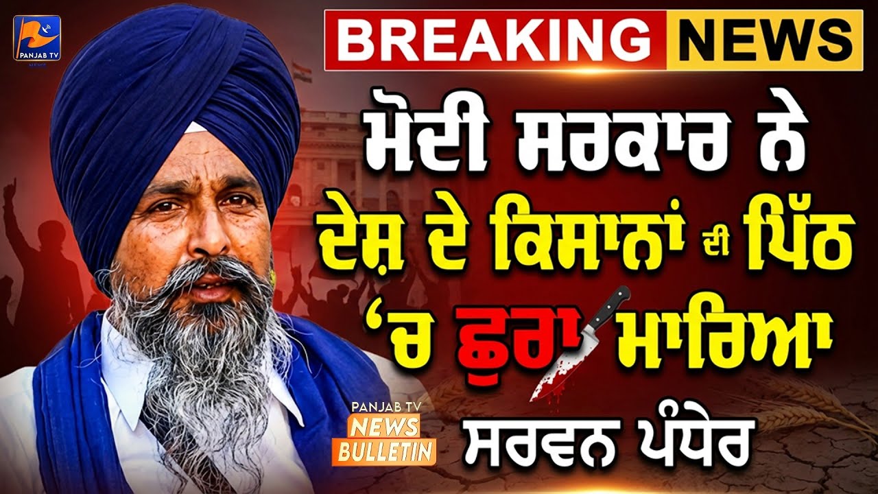 ਮੋਦੀ ਸਰਕਾਰ ਨੇ ਦੇਸ਼ ਦੇ ਕਿਸਾਨਾਂ € ਪਿੱਠ 'ਚ ਛੁਰਾ ਮਾਰਿਆ | 