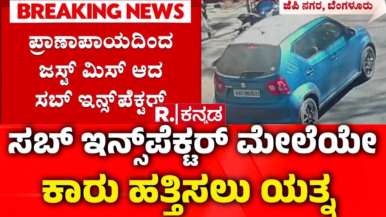 Bengaluru Traffic Incident : ಪ್ರಾಣಾಪಾಯದಿಂದ ಜಸ್ಟ್ ಮಿಸ್ ಆದ ಸಬ್ ಇನ್ಸ್‌ಪೆಕ್ಟರ್ | Lady Car |Sub Inspector