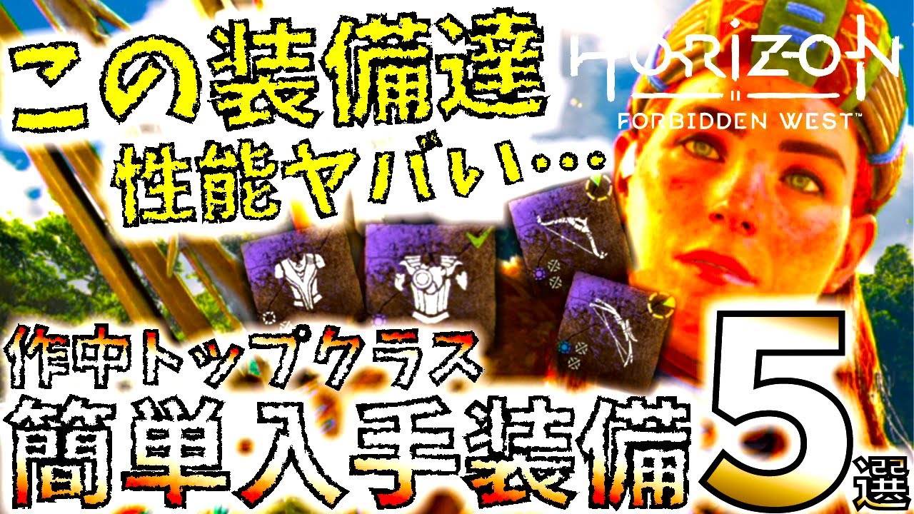 【ホライゾンフォービドゥンウエスト】絶対入手すべき作中最強級おすすめ簡単ゲット装備5選!!レジェンダリー防具に必要な、強化ドレッドウィングの場所も紹介。【ホライゾンゼロドーン２/PS5】