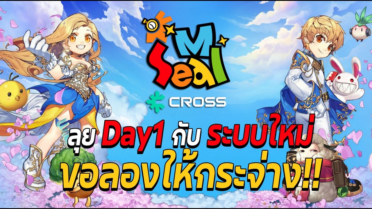 Day 1 กับ Seal M on CROSS การผจญภัยระบบใหม่แบบเดือดๆ !!