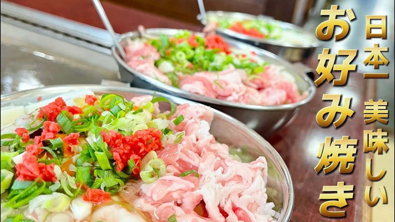 【下関】知ってた？日本一美味しいお好み焼きが下関にあるって！？【グルメ】