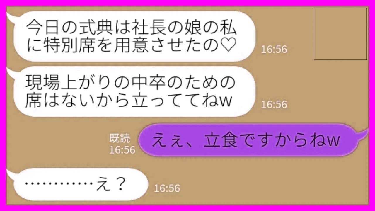 【LINE】会社の100周年記念パーティーに出席したら私の席がなかった→社長令嬢「中卒の貧乏人の席はありませんw」私「立食ですからねw」→逆公開処刑になった結果www