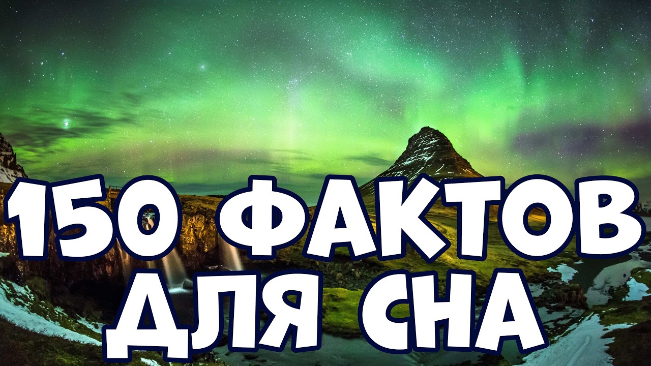 150 УДИВИТЕЛЬНЫХ ФАКТОВ ДЛЯ СНА